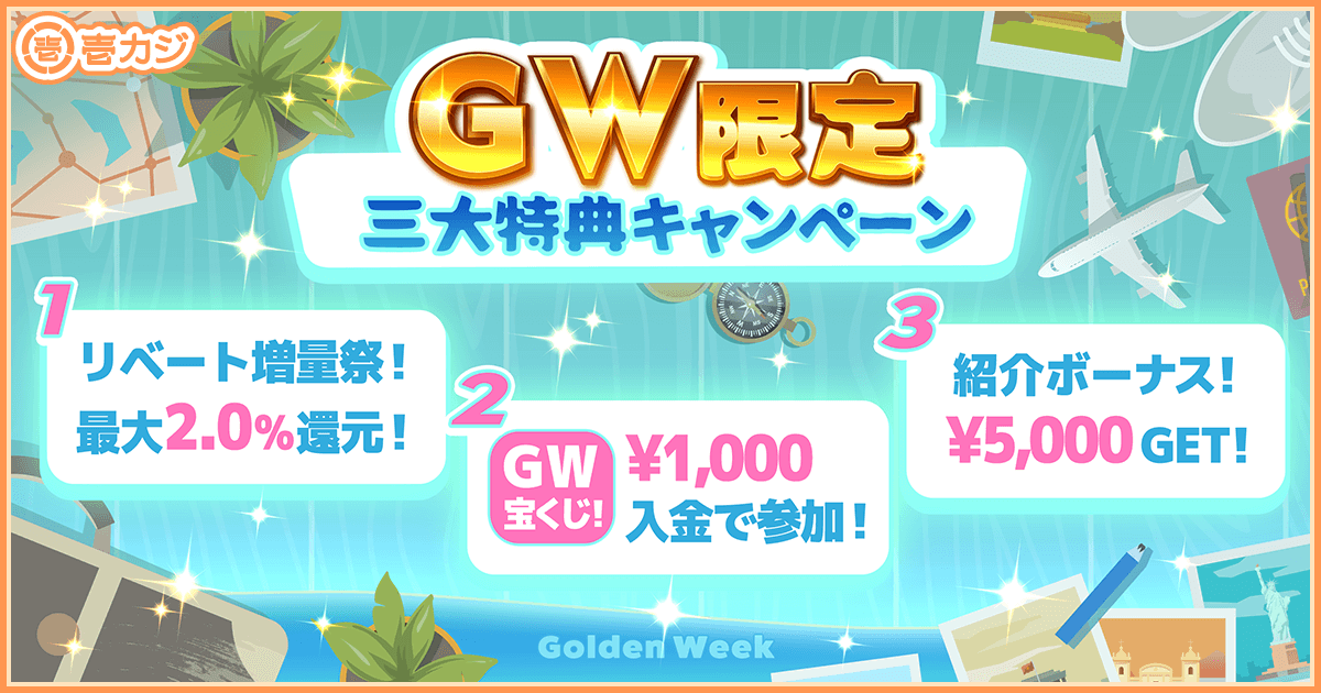 【壱カジプロモ】GW限定 三大特典キャンペーン