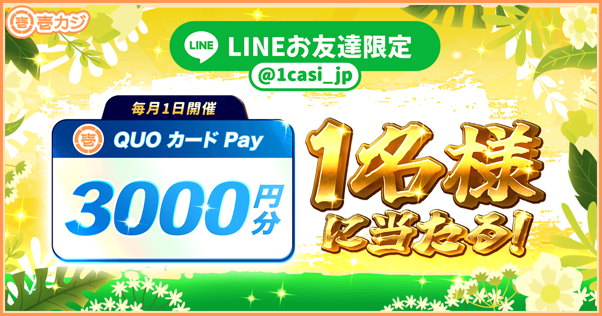 【壱カジプロモ】LINE友達抽選会