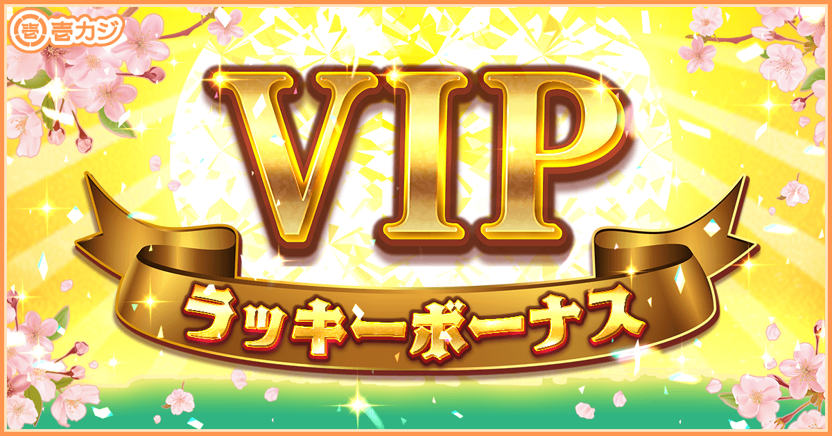 ラッキーボーナスが襲来！ 入金＆ベットするだけで、ラッキーボーナスをもらえるチャンス！