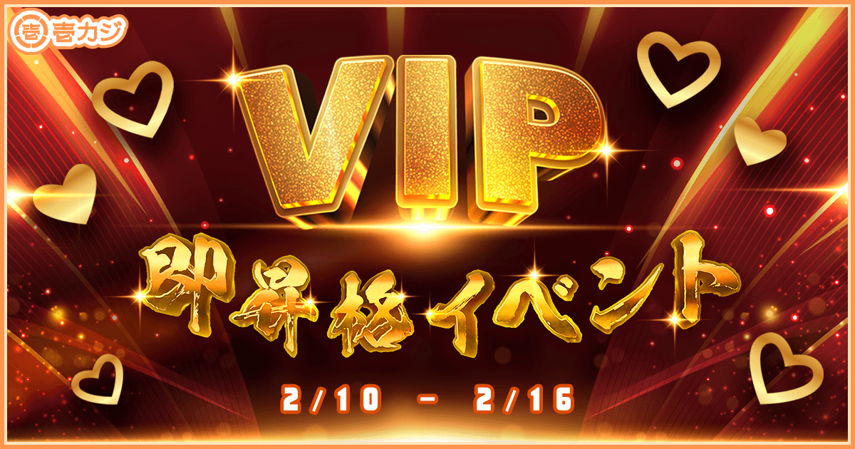 【壱カジプロモ】VIP即昇格イベント