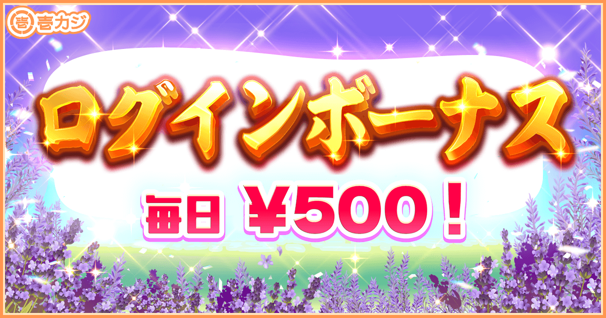 ログインボーナス