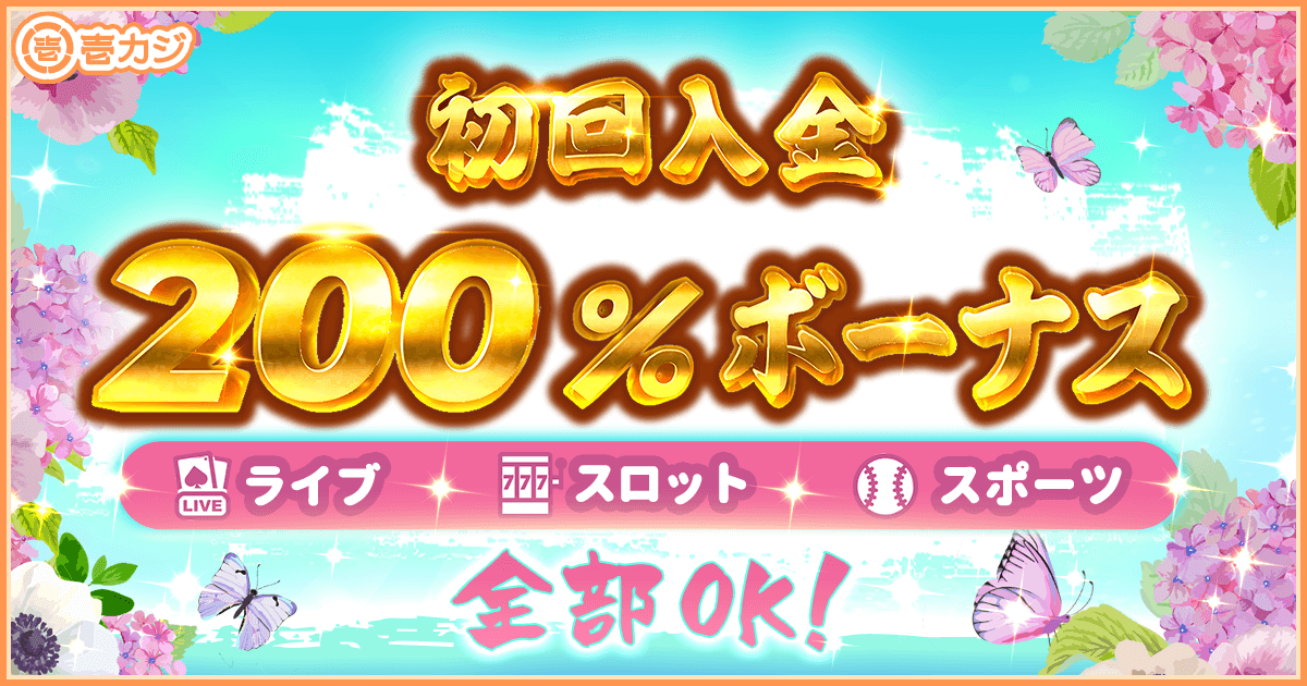 初回入金200%ボーナス