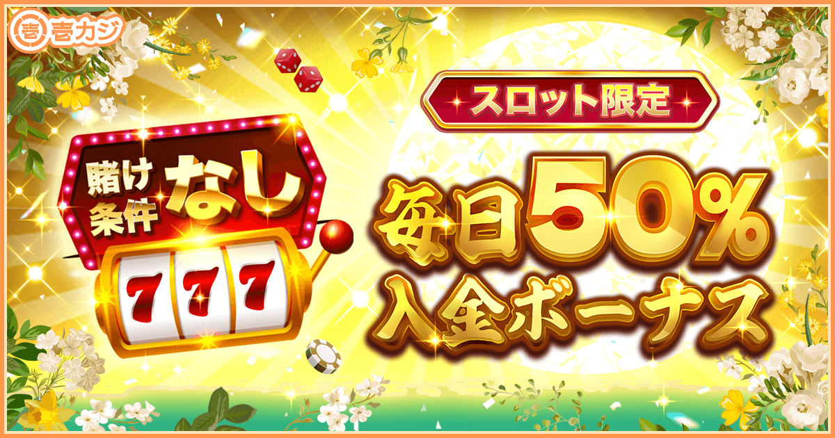 毎日50%入金ボーナス