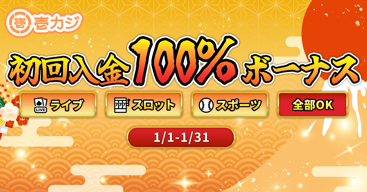 【壱カジ】初回入金100%ボーナス