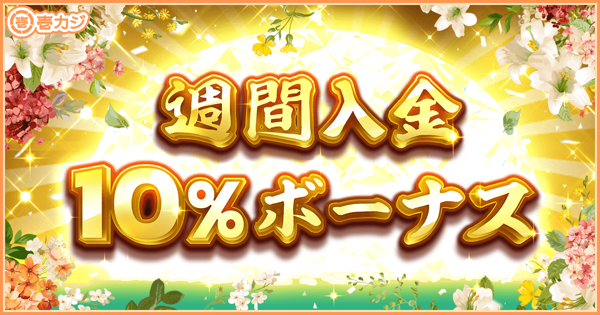 週間入金10%ボーナス